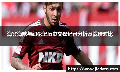 海登海默与纽伦堡历史交锋记录分析及战绩对比